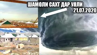 ШАМОЛИ САХТ ДАР ТОҶИКИСТОН,  УЯЛИ 21.07.2020