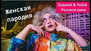 Элджей & Feduk - Розовое вино (ЖЕНСКАЯ ПАРОДИЯ)
