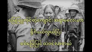 သစ်ပင်တွေ စကားပြောတဲ့ အခါ (ပါပီယွန်)