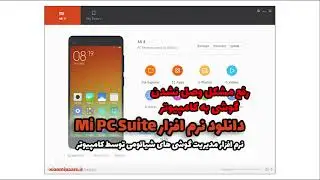 نصب نرم افزار Mi PC Suite و رفع مشکل وصل نشدن گوشی به نرم افزار ( نصب نسخه چینی + انگلیسی ساز)