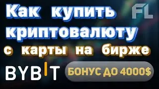 КАК КУПИТЬ КРИПТОВАЛЮТУ НА БИРЖЕ BYBIT (БАЙБИТ) - С КАРТЫ И ТЕЛЕФОНА
