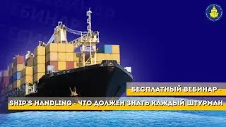Бесплатный вебинар - Ships Handling: что должен знать каждый штурман