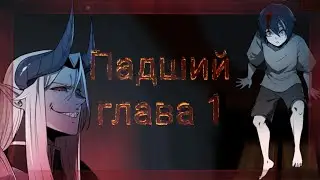 Падший глава 1 (озвучка манхвы)