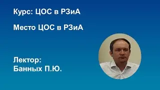 ЦОС в РЗиА Место ЦОС в РЗиА