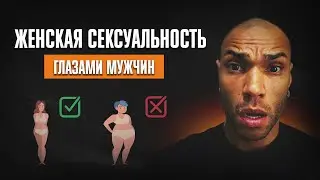 Секрет женской сексуальности/ Как мы на нее влияем?