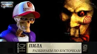 Пила - Разбираем по косточкам.