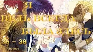 「МАНХВА 」озвучка Я ведь всегда была здесь 🧹 36 - 38 глава