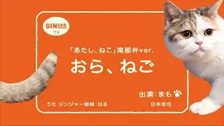 【あたし、ねこ】おら、ねご｜青森・南部弁で歌ってみた【おれねこ】