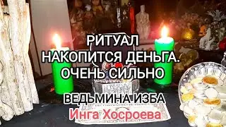НАКОПИТСЯ ДЕНЬГА. ОЧЕНЬ СИЛЬНО. ДЛЯ ВСЕХ. ВЕДЬМИНА ИЗБА 📹 ИНГА ХОСРОЕВА