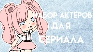 Набор актёров для сериала_Gacha Life