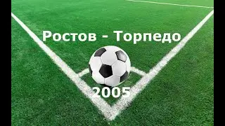 Чемпионат России 2005: Ростов - Торпедо