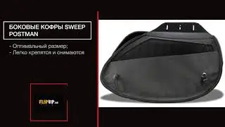 Боковые кофры Sweep Postman