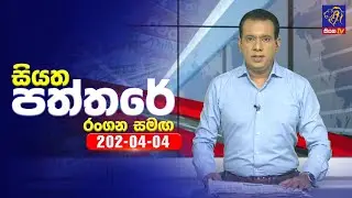 🔴 Live | Siyatha Paththare | සියත පත්තරේ | 04- 04 - 2024 | Siyatha TV