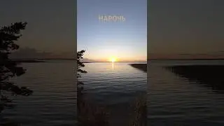 Закат на озере Нарочь. #нарочь #закат #природа #shortvideo