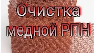 Как очистить медную насадку РПН