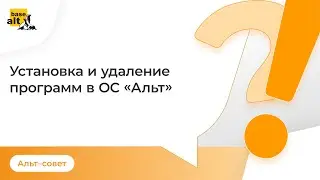 Как установить и удалить программы в ОС  «Альт»