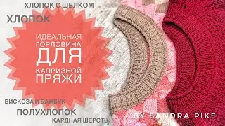 Идеальная обработка горловины на капризной пряже. Пряже, которая не держит резинку