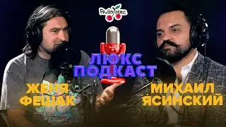 Почему украинским артистам легче развиваться в России? Михаил Ясинский и Женя Фешак – ЛЮКС ПОДКАСТ