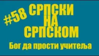 #58 Srpski na srpskom - Bog da prosti ucitelja