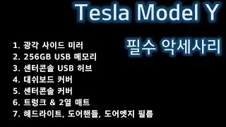 테슬라 모델Y 오너에게 추천하는 필수 악세사리/ Tesla Model Y accessories #PDF, #USB hub, #Trunk mat, #Wide angle mirror