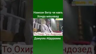 НАМОЗИ ВИТР ДОМУЛЛО АБДУРАХИМ