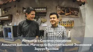 Интервью с Соотечественником - Аналитик Данных, Магистр по Вычислительной Экономике, Заррух Рахимов.