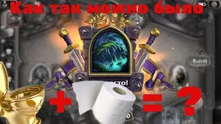 Поля сражений, Йогг-Сарон, не хватило немного (Battlegrounds Hearthstone, Yogg-Saron, Hope's End)
