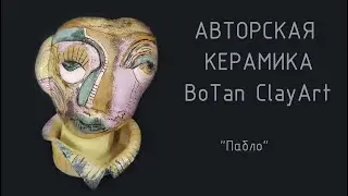 Пабло. Керамика. От эскиза до готового изделия.