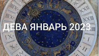 ДЕВА ЯНВАРЬ 2023