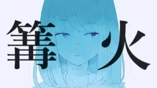 『篝火』- IA -