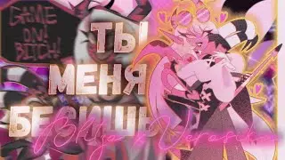 Blitzo x Verosika - ты меня бесишь