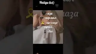 #рек найди всë!)