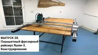 Выпуск 28. Самодельный планшетный фрезерный рейсмус Яшин-2. Конструирование