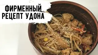 МОЙ ЛЮБИМЫЙ РЕЦЕПТ УДОНА С КУРИЦЕЙ И ОВОЩАМИ! ИДЕАЛЬНЫЙ УЖИН!
