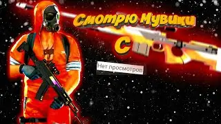 Оцениваю Мувики с 0 Просмотров