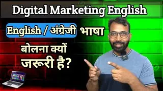Digital Marketing English/अंग्रेजी भाषा बोलना क्यों जरूरी है?