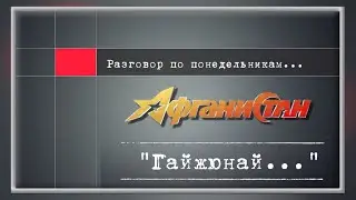 Разговор по понедельникам...