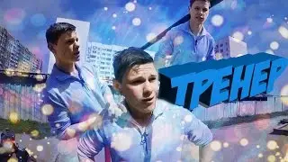 ВОЗВРАЩЕНИЕ ТРЕНЕРА ИЛЮХИ