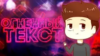 КАК СДЕЛАТЬ ОГНЕННЫЙ ТЕКСТ НА АНДРОИД