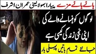 Imran Ashraf (Bhola) Interview | Biography