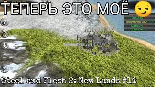 ПОДЧИНЕНИЕ КОРОЛЕЙ. ЗАХВАТ БОЛЬШИХ ГОРОДОВ В СОЛО [Steel and Flesh 2: New Lands]#14