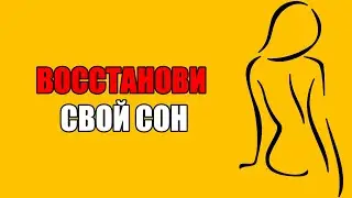 СОН СЛУЖИТ ПЕРЕЗАГРУЗКОЙ ДЛЯ МОЗГА И ТЕЛА