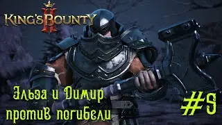 King's Bounty 2 прохождение. Эльза и Димир против погибели (5 серия).