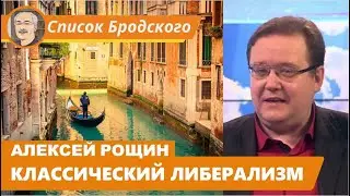КЛАССИЧЕСКИЙ ЛИБЕРАЛИЗМ:  Беседа с Алексеем Рощиным