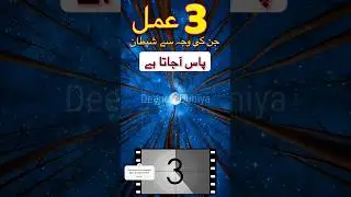 3 Raaz aur 3 Amal Jin ki wajah say Shaitan Pas ajata hai.