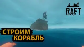 ПРОДОЛЖАЕМ СТРОИТЕЛЬСТВО НАШЕГО ПЛОТА В НЕРЕАЛЬНО КРУТОЙ КОРАБЛЬ В РАФТ (RAFT)