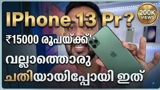 15000 രൂപയ്ക്ക് iphone 13 Pro വല്ലാത്ത ചതിയിത്