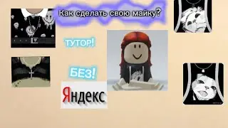 Тутор как сделать свой ти шорт в роблокс!!🥹❤️ Ставь лайк!!)