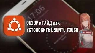 ОБЗОР И ГАЙД кaк УСТАНОВИТЬ UBUNTU TOUCH