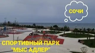 Спортивный ШИКАРНЫЙ парк 
